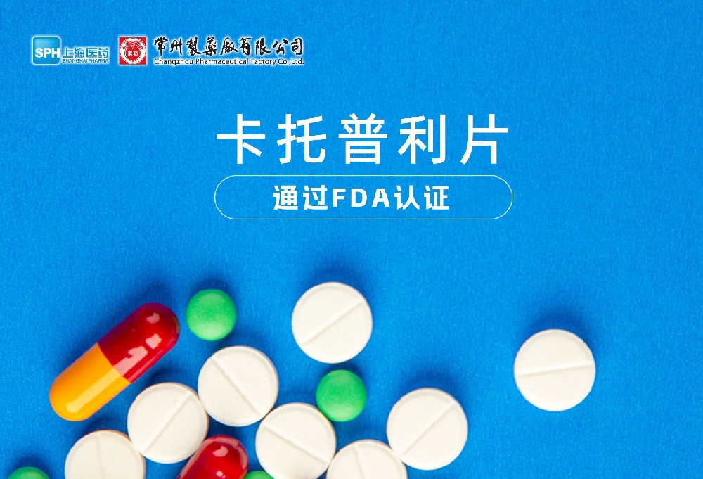 星空入口（中国）卡托普利片通过FDA认证，获批上市。