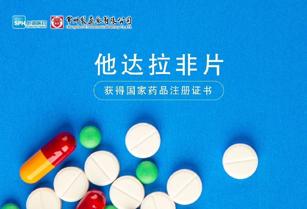 星空入口（中国）他达拉非片获得国家药品监督管理局药品注册证书