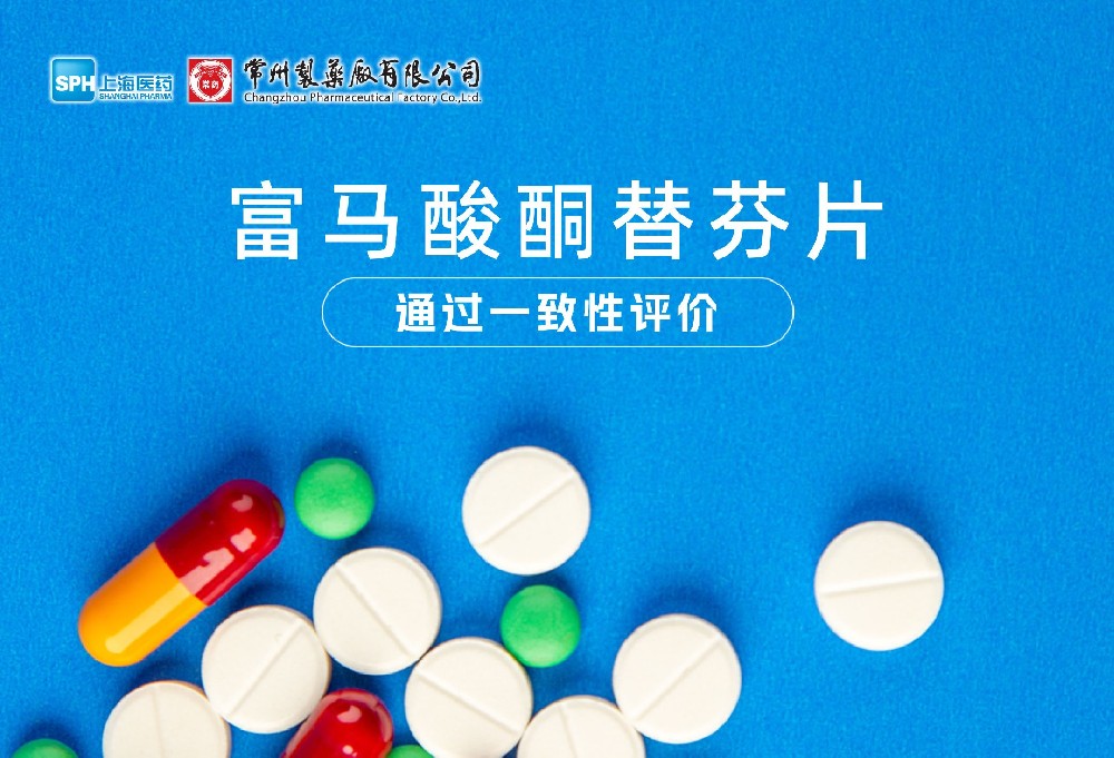 星空入口（中国）富马酸酮替芬片通过一致性评价