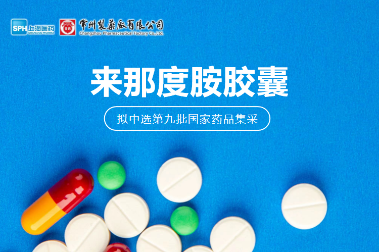 星空入口（中国）来那度胺胶囊（来那美）拟中选第九批国采